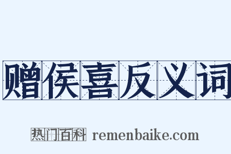 赠侯喜反义词是什么意思的图片
